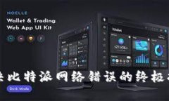 解决比特派网络错误的终极指南