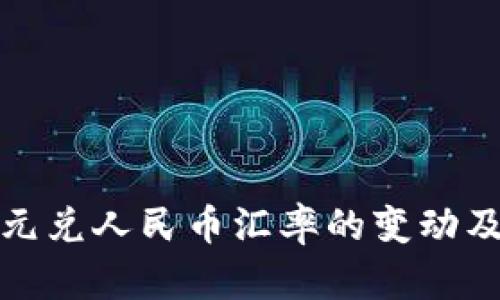 洞察美元兑人民币汇率的变动及其影响