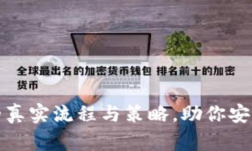 揭秘币圈提现的真实流程与策略，助你安全无忧赚取利润