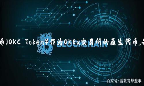 在这个快速发展的数字货币领域，OKT币（OKC Token）作为OKEx交易所的原生代币，备受关注。以下是我们为您准备的内容。


OKT币：数字货币市场中的璀璨明星