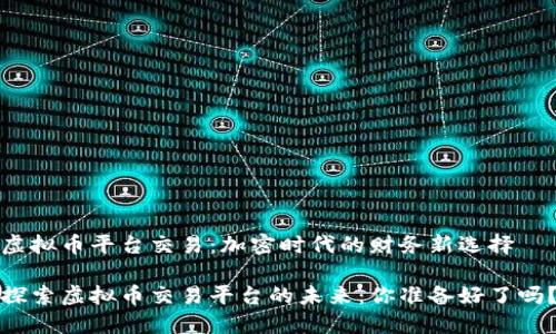 虚拟币平台交易：加密时代的财务新选择

探索虚拟币交易平台的未来：你准备好了吗？