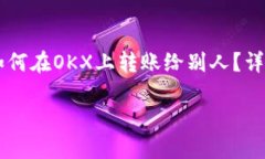     如何在OKX上转账给别人