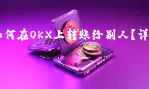 

    如何在OKX上转账给别人？详尽指南



如何在OKX上转账给别人？详尽指南