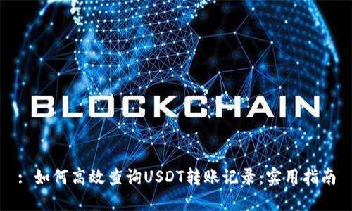 : 如何高效查询USDT转账记录：实用指南