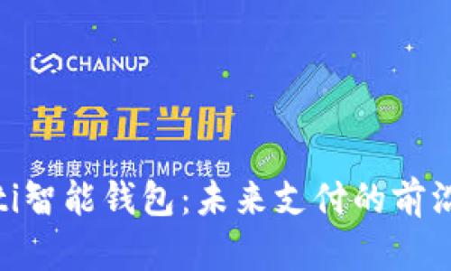 baioti智能钱包：未来支付的前沿利器