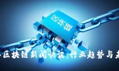 2023年区块链新闻快讯：行