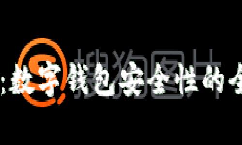 IM钱包：数字钱包安全性的全面解析
