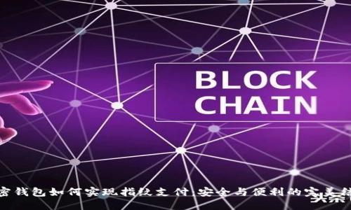 加密钱包如何实现指纹支付：安全与便利的完美结合