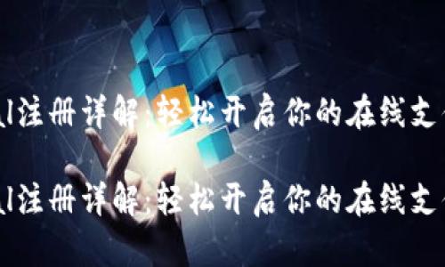 PayPal注册详解：轻松开启你的在线支付之旅

PayPal注册详解：轻松开启你的在线支付之旅