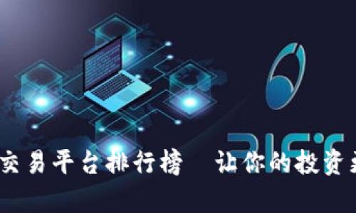 2023年最佳交易平台排行榜—让你的投资更简单更安全