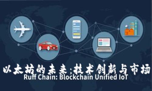 探索以太坊的未来：技术创新与市场动态
