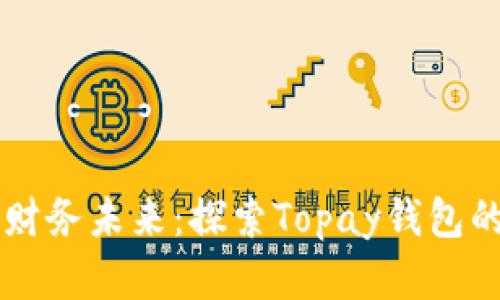 掌控您的财务未来：探索Topay钱包的无限可能