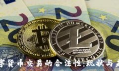   数字货币交易的合法性：