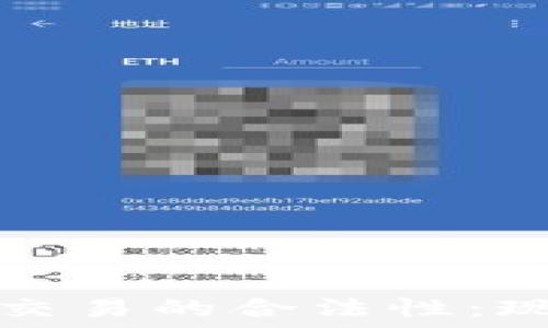   
数字货币交易的合法性：现状与未来