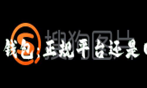 了解波币钱包：正规平台还是网络骗局？