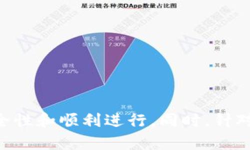   USDT提币指南：轻松掌握USDT的提取与操作 / 
 guanjianci USDT, 提币, 数字货币 /guanjianci 

一、什么是USDT？
USDT，全称为Tether，是一种与美元挂钩的稳定币。它由Tether公司发行，意在将数字资产的波动性降低，使其成为一个相对稳定的交易媒介。USDT在数字货币市场中被广泛使用，可以通过各种交易平台进行交易、购买商品等。
USDT的价值通常保持在1美元附近，这使得它在加密货币市场中成为了投资者和交易者的“避风港”。当市场波动较大时，许多人会选择将手中的其他数字货币兑换成USDT，以保护其资产价值。

二、USDT的提币操作流程
提币是指将USDT从交易平台转移到个人钱包的过程。以下是提币的基本步骤：
ol
listrong登录交易平台：/strong首先，需要你登录所使用的交易平台，确保该平台支持USDT的提币功能。/li
listrong钱包地址：/strong确保你拥有一个可以接收USDT的数字钱包地址。一般来说，任何支持USDT的ERC20或TRC20钱包都可以接收这类资产。/li
listrong选择提币功能：/strong在交易平台上找到“提币”或“提现”选项，通常这个选项在资金管理或资产管理的页面中可以找到。/li
listrong输入信息：/strong在提币页面，填写你希望提取的USDT数量，以及你的钱包地址。确认这些信息无误后，提交请求。/li
listrong验证身份：/strong大部分交易平台会要求进行身份验证，包括双重验证。这是为了确保安全。/li
listrong确认提币：/strong完成验证后，你可能会收到一封确认邮件，要求你确认这笔提币操作。确认后，提币请求将被处理。/li
listrong等待到账：/strong提币处理完毕后，根据网络状况，通常会在几分钟到几个小时内到账，具体时间取决于区块链的繁忙程度。/li
/ol

三、提币时需注意的风险
虽然提币操作相对简单，但在过程中有一些风险需要注意：
ol
listrong钱包地址错误：/strong如果钱包地址填写错误，USDT将会丢失，且难以找回。因此，在填写地址时要仔细检查，可以通过复制粘贴的方式，避免手动输入带来的错误。/li
listrong网络费用：/strong提币时，可能需要支付网络费用，这部分费用由区块链网络收取，通常会根据网络的繁忙程度变化。/li
listrong平台安全性：/strong选择一个安全性高、信誉好的交易平台，可以减少被黑客攻击或者平台跑路的风险。/li
listrong身份验证：/strong务必通过正规的身份验证流程，确保自己的账户不被他人冒用。/li
/ol

四、常见问题解答

h4问题1：USDT提币需要多长时间？/h4
提币的时间通常取决于几个因素，包括交易平台的处理速度和区块链的网络状态。当你在交易平台提交提币请求后，平台会首先审核并处理该请求，完成审核后将操作请求发送到区块链网络。一般来说，这个过程可能需要几分钟，若网络比较繁忙，可能会延长到几个小时。
不同的交易平台处理提币申请的速率也不同，有的平台可能会在业务高峰时段加长审核时间。在进行提币时，建议提前查询该平台的平均提币时间，这样可以给自己一个心理准备。
一旦提币成功，你的数字钱包会显示相应的USDT余额增加，如果在预计时间内没有到账，可以直接与交易平台的客服进行沟通，查看提币状态。

h4问题2：提币需支付哪些费用？/h4
提币时通常需要支付网络费用（Gas费），这个费用是由区块链网络收取的，用于补偿矿工在网络中处理你交易的计算资源。根据使用的区块链类型不同，Gas费用也会有所不同。例如，USDT在以太坊网络（ERC20标准）上的Gas费相对较高，而在波场网络（TRC20标准）上通常会便宜得多。
此外，一些交易平台会收取额外的提币费用，这是平台为了维持运营收取的费用。建议你在提币前查看清楚费用结构，以避免后续的意外开支。
如果你在考虑提币的时机，也可以多关注市场的Gas费波动，选择在Gas费较低的时候进行提币，可以节省成本。

h4问题3：我可以将USDT提到哪个钱包？/h4
USDT可以提到任何支持该资产的数字钱包。具体钱包的选择需要考虑几个方面：
ul
listrong钱包类型：/strong你可以选择硬件钱包、手机钱包或浏览器钱包等多种钱包类型。硬件钱包安全性高，适合长期保存资产；手机钱包便于随时使用，适合日常交易；而浏览器钱包则方便快捷，但安全性相对较低。/li
listrong兼容性：/strong确保你选择的钱包支持USDT的标准，目前市面上主要有三种USDT标准：ERC20（以太坊）、TRC20（波场）、OMNI（比特币）。不同标准的钱包在接收USDT时是互不兼容的。/li
listrong安全性：/strong选择已经在市场上有良好口碑以及高安全级别的钱包，避免使用不知名和小型平台提供的钱包，以降低风险。/li
/ul
通过以上几个方面来选择合适的钱包，可以更好地管理和使用你的USDT。

h4问题4：USDT提币后可以做什么？/h4
USDT提币后，主要有以下几种使用方式：
ul
listrong交易：/strong可以将USDT在其它平台进行交易，买入其他数字货币。/li
listrong投资：/strong可以通过稳定币赚取利息收益，多家去中心化金融（DeFi）平台提供USDT的流动性挖矿等服务。/li
listrong消费：/strong随着数字货币的逐渐普及，越来越多的商家开始接受USDT支付，可以用其购买商品或者服务。/li
listrong储存： /strong作为一种稳定的资产，可以选择长期持有USDT作为资产管理的一部分，尤其是在加密市场不稳定时。/li
/ul
USDT的多样化用途，使得它不仅仅是一种交易媒介，更是个人数字资产管理的重要组成部分。

总结而言，USDT作为一种稳定币，具有很高的实用性。在提币过程中，我们需要了解相关的操作流程和注意事项，以确保提币的安全性和顺利进行。同时，针对提币后如何使用也有广泛的选择，可以根据个人需要进行不同的操作。希望此指南能够帮助你更好地理解USDT提币的相关知识！