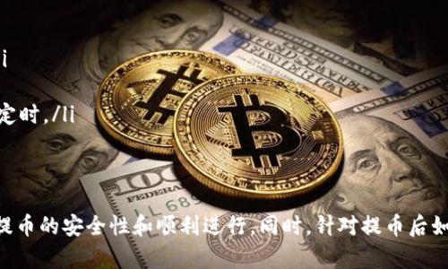   USDT提币指南：轻松掌握USDT的提取与操作 / 
 guanjianci USDT, 提币, 数字货币 /guanjianci 

一、什么是USDT？
USDT，全称为Tether，是一种与美元挂钩的稳定币。它由Tether公司发行，意在将数字资产的波动性降低，使其成为一个相对稳定的交易媒介。USDT在数字货币市场中被广泛使用，可以通过各种交易平台进行交易、购买商品等。
USDT的价值通常保持在1美元附近，这使得它在加密货币市场中成为了投资者和交易者的“避风港”。当市场波动较大时，许多人会选择将手中的其他数字货币兑换成USDT，以保护其资产价值。

二、USDT的提币操作流程
提币是指将USDT从交易平台转移到个人钱包的过程。以下是提币的基本步骤：
ol
listrong登录交易平台：/strong首先，需要你登录所使用的交易平台，确保该平台支持USDT的提币功能。/li
listrong钱包地址：/strong确保你拥有一个可以接收USDT的数字钱包地址。一般来说，任何支持USDT的ERC20或TRC20钱包都可以接收这类资产。/li
listrong选择提币功能：/strong在交易平台上找到“提币”或“提现”选项，通常这个选项在资金管理或资产管理的页面中可以找到。/li
listrong输入信息：/strong在提币页面，填写你希望提取的USDT数量，以及你的钱包地址。确认这些信息无误后，提交请求。/li
listrong验证身份：/strong大部分交易平台会要求进行身份验证，包括双重验证。这是为了确保安全。/li
listrong确认提币：/strong完成验证后，你可能会收到一封确认邮件，要求你确认这笔提币操作。确认后，提币请求将被处理。/li
listrong等待到账：/strong提币处理完毕后，根据网络状况，通常会在几分钟到几个小时内到账，具体时间取决于区块链的繁忙程度。/li
/ol

三、提币时需注意的风险
虽然提币操作相对简单，但在过程中有一些风险需要注意：
ol
listrong钱包地址错误：/strong如果钱包地址填写错误，USDT将会丢失，且难以找回。因此，在填写地址时要仔细检查，可以通过复制粘贴的方式，避免手动输入带来的错误。/li
listrong网络费用：/strong提币时，可能需要支付网络费用，这部分费用由区块链网络收取，通常会根据网络的繁忙程度变化。/li
listrong平台安全性：/strong选择一个安全性高、信誉好的交易平台，可以减少被黑客攻击或者平台跑路的风险。/li
listrong身份验证：/strong务必通过正规的身份验证流程，确保自己的账户不被他人冒用。/li
/ol

四、常见问题解答

h4问题1：USDT提币需要多长时间？/h4
提币的时间通常取决于几个因素，包括交易平台的处理速度和区块链的网络状态。当你在交易平台提交提币请求后，平台会首先审核并处理该请求，完成审核后将操作请求发送到区块链网络。一般来说，这个过程可能需要几分钟，若网络比较繁忙，可能会延长到几个小时。
不同的交易平台处理提币申请的速率也不同，有的平台可能会在业务高峰时段加长审核时间。在进行提币时，建议提前查询该平台的平均提币时间，这样可以给自己一个心理准备。
一旦提币成功，你的数字钱包会显示相应的USDT余额增加，如果在预计时间内没有到账，可以直接与交易平台的客服进行沟通，查看提币状态。

h4问题2：提币需支付哪些费用？/h4
提币时通常需要支付网络费用（Gas费），这个费用是由区块链网络收取的，用于补偿矿工在网络中处理你交易的计算资源。根据使用的区块链类型不同，Gas费用也会有所不同。例如，USDT在以太坊网络（ERC20标准）上的Gas费相对较高，而在波场网络（TRC20标准）上通常会便宜得多。
此外，一些交易平台会收取额外的提币费用，这是平台为了维持运营收取的费用。建议你在提币前查看清楚费用结构，以避免后续的意外开支。
如果你在考虑提币的时机，也可以多关注市场的Gas费波动，选择在Gas费较低的时候进行提币，可以节省成本。

h4问题3：我可以将USDT提到哪个钱包？/h4
USDT可以提到任何支持该资产的数字钱包。具体钱包的选择需要考虑几个方面：
ul
listrong钱包类型：/strong你可以选择硬件钱包、手机钱包或浏览器钱包等多种钱包类型。硬件钱包安全性高，适合长期保存资产；手机钱包便于随时使用，适合日常交易；而浏览器钱包则方便快捷，但安全性相对较低。/li
listrong兼容性：/strong确保你选择的钱包支持USDT的标准，目前市面上主要有三种USDT标准：ERC20（以太坊）、TRC20（波场）、OMNI（比特币）。不同标准的钱包在接收USDT时是互不兼容的。/li
listrong安全性：/strong选择已经在市场上有良好口碑以及高安全级别的钱包，避免使用不知名和小型平台提供的钱包，以降低风险。/li
/ul
通过以上几个方面来选择合适的钱包，可以更好地管理和使用你的USDT。

h4问题4：USDT提币后可以做什么？/h4
USDT提币后，主要有以下几种使用方式：
ul
listrong交易：/strong可以将USDT在其它平台进行交易，买入其他数字货币。/li
listrong投资：/strong可以通过稳定币赚取利息收益，多家去中心化金融（DeFi）平台提供USDT的流动性挖矿等服务。/li
listrong消费：/strong随着数字货币的逐渐普及，越来越多的商家开始接受USDT支付，可以用其购买商品或者服务。/li
listrong储存： /strong作为一种稳定的资产，可以选择长期持有USDT作为资产管理的一部分，尤其是在加密市场不稳定时。/li
/ul
USDT的多样化用途，使得它不仅仅是一种交易媒介，更是个人数字资产管理的重要组成部分。

总结而言，USDT作为一种稳定币，具有很高的实用性。在提币过程中，我们需要了解相关的操作流程和注意事项，以确保提币的安全性和顺利进行。同时，针对提币后如何使用也有广泛的选择，可以根据个人需要进行不同的操作。希望此指南能够帮助你更好地理解USDT提币的相关知识！