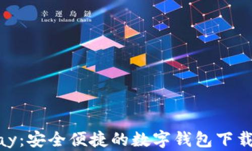 
OKPay：安全便捷的数字钱包下载指南