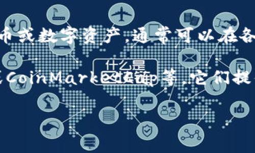 关于具体的冰币（ICE）的价格信息，通常会随着市场供求关系而变化。ICE（Ice Chain）是指一种加密货币或数字资产，通常可以在各种加密货币交易平台上进行交易。

若您想了解当前的ICE币价格，建议访问主流的加密货币交易所，例如币安（Binance）、火币网（Huobi）或CoinMarketCap等，它们提供实时的市场数据和价格趋势。此外，您还可以使用相关的应用程序或工具来跟踪加密货币的价格波动。

如果您有具体想要询问的细节或其它相关问题，请提供更多信息，便于我为您提供更准确的建议。