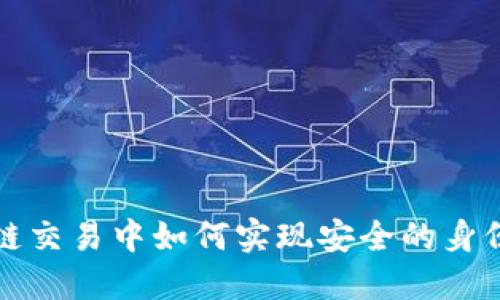 区块链交易中如何实现安全的身份认证