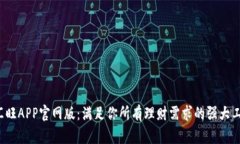  汇旺APP官网版：满足你所