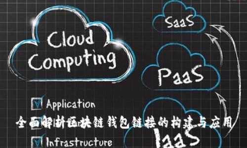 全面解析区块链钱包链接的构建与应用