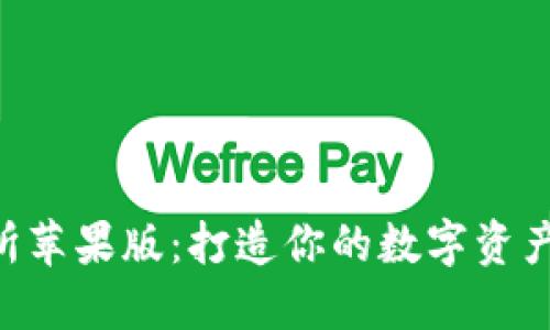  OKEx交易所苹果版：打造你的数字资产交易新体验