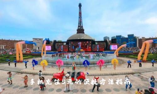 手机充值5元的便捷方法指南