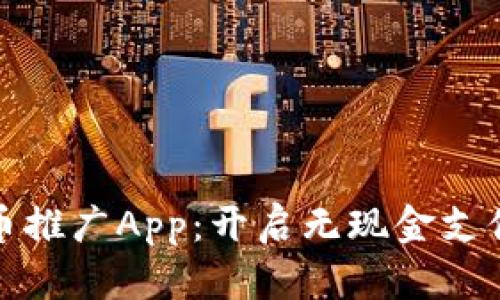 数字人民币推广App：开启无现金支付的新纪元