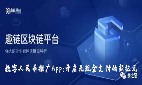 数字人民币推广App：开启无现金支付的新纪元