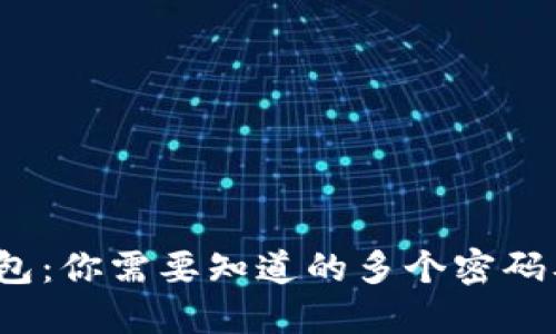  区块链钱包：你需要知道的多个密码及其安全性