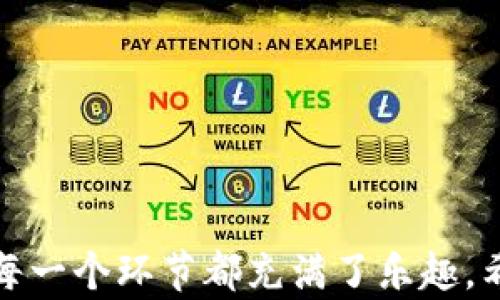 
如何打造一个完美的纸飞机：从基础到进阶的全面指南

纸飞机, 飞行技巧, DIY手工/guanjianci

引言
纸飞机，作为一种简易而富有趣味性的玩具，在全球都拥有着广泛的受众。从儿童到成年人，纸飞机不仅能带给人们乐趣，还可以在制作和飞行的过程中锻炼动手能力和想象力。本文将详细介绍如何制作出飞得更远的纸飞机，包括基本折叠技巧、不同飞机设计的特点以及如何通过调整来飞行性能。

1. 纸飞机的基本折叠技巧
在制作纸飞机前，首先要了解基本的折叠步骤。以下是制作一架经典纸飞机的步骤：
ul
    listrong材料准备：/strong选择一张A4纸或其他类似尺寸的纸张，可以根据需要选择不同的纸质。/li
    listrong折叠过程：/strong将纸张对折，打开后留出中线的折痕。然后将两个上角折向中线，形成一个三角形。/li
    listrong机翼的制作：/strong接下来，将底边的纸向上折，这样飞机的机翼就形成了。完工后将纸飞机再次对折，确保机翼折叠均匀。/li
    listrong微调：/strong最后，可以通过调整机翼的角度和位置来提高飞行质量。/li
/ul

2. 不同纸飞机设计及其特点
不仅仅是经典的飞行器，纸飞机还有很多不同的设计，每种设计都有其独特的特性和飞行效果。
ul
    listrong经典纸飞机：/strong这种纸飞机适合初学者，简单易折，适合进行基本的飞行测试。/li
    listrong加长飞机设计：/strong通过延长机身并调整机翼的角度，可以提高抗风能力，使飞机在户外飞行更加稳定。/li
    listrong三角翼纸飞机：/strong这种设计增加了飞机的稳定性，适合在开阔的室外环境中飞翔。/li
/ul

3. 飞行技巧与性能
制作出纸飞机只是成功的一半，如何让纸飞机飞得更远更稳也是关键。在这方面，以下几个技巧可以帮助你飞行性能：
ul
    listrong投掷角度：/strong飞机的投掷角度至关重要，通常建议以15至30度的角度投出，能够最大限度地利用重力与空气阻力。/li
    listrong飞行测试：/strong对不同的飞机设计进行多次测试，观察其飞行轨迹，适时做出微调。/li
    listrong风条件：/strong在有风的环境中，纸飞机的飞行可能会受到影响。因此，根据天气情况选择合适的地点和时间进行飞行。/li
/ul

4. 常见问题解答

h4问题1：如何选择纸张的种类和厚度？/h4
纸张的选择对于纸飞机的飞行性能有直接影响。通常来说，较轻的纸张适合制作初学者的纸飞机，因为它们易于折叠且飞行成本低。然而，太薄的纸张在进行投掷时可能会容易受损，因此适度的纸张厚度是必要的。推荐使用80克的复印纸，既有一定的耐用性，又不会影响飞机的飞行。

值得注意的是，不同种类的纸张对于飞行效果的影响也不容忽视。例如，光滑的纸张在空气中具有更低的阻力，而粗糙纸张可能会导致空气阻力较大，影响飞行距离。因此，在选择纸张时，考虑到飞行的环境和目标，由此选择最合适的纸张是非常重要的。

h4问题2：如何在设计中加入创新元素？/h4
在纸飞机的设计中引入创新元素，可以让你的纸飞机在飞行中表现得更出色。可以通过各种方式进行设计创新，如改变纸飞机的机翼形状、调整机身的长度和宽度，甚至在飞机上绘制图案以增强视觉效果。

此外，还可以采用不同的折叠方法，组合多种纸飞机的设计特色，制造出独特的新款飞机。例如，部分爱好者会尝试将“飞机”和“火箭”的设计概念结合在一起，形成更复杂的结构，以增强飞行效果。总之，创造力是设计纸飞机的关键，鼓励使用者进行大胆的尝试与实践，可能会得到意想不到的效果。

h4问题3：纸飞机比赛的规则有哪些？/h4
纸飞机比赛的热门让很多人开始了解相关规则和标准。一般而言，比赛主要分为以下几个方面：
ul
    listrong飞行距离：/strong通常来说，测试飞机的飞行距离是比赛最主要的标准，飞向指定目标后，测量飞机落地点与起飞地点之间的距离。/li
    listrong飞行时间：/strong除了距离，飞行的时长也是一个重要的标准，能够在一定程度上反映飞机的设计优劣。/li
    listrong创意设计：/strong在一些比赛中，会对纸飞机的设计创意进行评分，评委将根据飞机的外观、折叠工艺等进行评判。/li
/ul

参加比赛之前，了解清楚比赛的具体规则都是非常必要的，这样才能使你的设计真正符合比赛的要求，提高获胜的可能性。

h4问题4：如何与朋友一起进行纸飞机活动？/h4
与朋友们一起进行纸飞机活动是一个加强好友间沟通、增进感情的方式。可以考虑下面几种有趣的活动：
ul
    listrong纸飞机飞行大赛：/strong可以组织一场飞行大赛，大家共同参与制作并测试飞行器，设置比赛规则，并为获胜者准备小奖品，以增加趣味性。/li
    listrong折纸工作坊：/strong大家可以聚在一起，交流不同的纸飞机折叠技巧与设计理念，形成切磋与提高的氛围。/li
    listrong创意设计比赛：/strong设定主题，让每个成员根据主题自行设计出不同风格的纸飞机，最后由大家共同投票评出最具创意奖的设计。/li
/ul

通过这样的活动，不仅可以体会到纸飞机带来的乐趣，同时也促进了好友之间的交流与合作，共同享受这份纯粹的快乐。

总结
纸飞机作为一种简单但富有创造力的DIY手工活动，不仅能够帮我们消磨时间，也能提供许多学习和互动的机会。从设计、制作到飞行，每一个环节都充满了乐趣。希望本文能够为你提供一些实用的技巧和思路，让你在纸飞机的世界中越飞越高，探索更多的可能性！