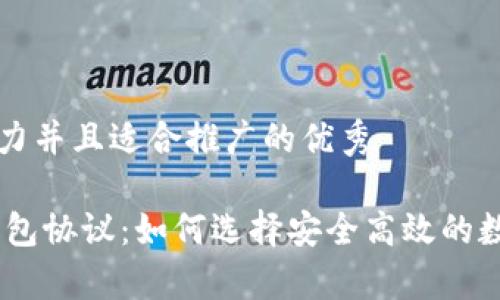 思考一个有吸引力并且适合推广的优秀

深入解析USDT钱包协议：如何选择安全高效的数字资产管理方案
