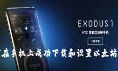 如何在手机上成功下载和