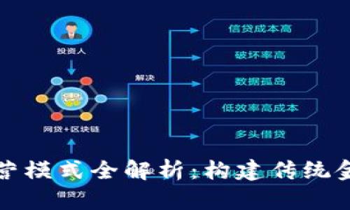 数字货币钱包的运营模式全解析：构建传统金融与区块链的桥梁