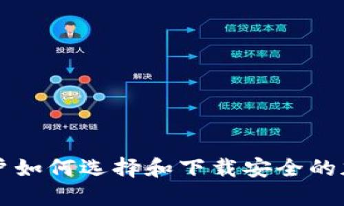 国内用户如何选择和下载安全的加密钱包