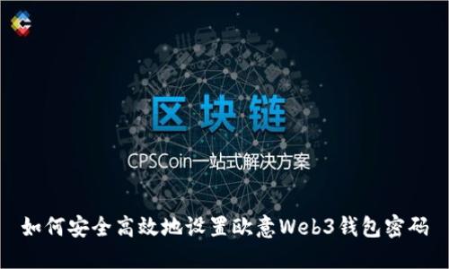 如何安全高效地设置欧意Web3钱包密码