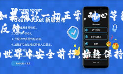 baioti轻松创建你的比特币加密钱包：一步一步教你打造安全资金保护方案/baioti

比特币, 加密钱包, 安全保护/guanjianci

创建自己的比特币加密钱包可以是一个令人兴奋且富有成就感的过程。如果你想要保护自己的比特币资产并安全地进行交易，那么建立一个私人的加密钱包是非常重要的。本文将深入探讨如何创建自己的比特币加密钱包、钱包类型、操作步骤以及使用过程中的各类问题和答案，帮助你全面了解比特币钱包的运作和优势。

什么是比特币加密钱包？
比特币加密钱包是一个数字工具，用于存储、发送和接收比特币。与传统的钱包储存纸币不同，比特币钱包并不存储实际的比特币，而是保存公钥和私钥的组合。这些密钥是进行比特币交易的关键。
比特币网络的运行基于区块链技术，每笔交易都被记录在公共账本中。公钥就像你的银行账户号码，别人可以通过它向你发送比特币。而私钥则相当于你的密码，只有你能使用它来管理和转移你的比特币。因此，确保私钥的安全性至关重要。

比特币钱包的类型
在讨论具体的创建步骤之前，首先需要了解不同类型的比特币钱包。以下是常见的比特币钱包类型：
ul
  listrong软件钱包：/strong包括桌面钱包、移动钱包和网络钱包，方便易用，但需小心网络安全问题。/li
  listrong硬件钱包：/strong物理设备，将私钥离线存储，提供更高的安全性。/li
  listrong纸钱包：/strong将公钥和私钥打印在纸上，不可被黑客攻击，但容易丢失或损坏。/li
  listrong交易所钱包：/strong由交易所提供，适合频繁交易但安全性相对较低。/li
/ul

步骤一：选择适合的比特币钱包类型
根据个人需求和安全考虑，选择适合你的比特币钱包类型。例如，如果你是长期持有比特币的投资者，选择硬件钱包或纸钱包是个好主意。如果你希望频繁交易，软件钱包可能更为方便。

步骤二：下载和安装钱包软件
如果选择软件钱包，接下来需要下载和安装。以桌面钱包为例，一般从官方网站进行下载，确保软件的安全性，避免恶意软件防护。
选择合适的操作系统版本（Windows、macOS或Linux），然后按照指引完成安装并启动软件。

步骤三：创建钱包
启动软件后，选择创建新钱包的选项。此时，钱包软件会为你生成一组私钥和公钥，并会要求你保存助记词。助记词是一组随机单词，允许你恢复钱包，确保将其保存在安全地方。
在创建过程中，尽量选择复杂的密码，以提高安全性。确保记住这个密码，因为丢失密码可能导致你无法访问钱包。

步骤四：了解钱包界面
在成功创建钱包后，熟悉钱包的界面非常重要。了解如何接收和发送比特币，以及如何查看交易历史。大多数钱包软件都有用户友好的界面，介绍如何管理资产。

步骤五：保护你的钱包
了解如何保护你的比特币钱包是必不可少的。确保定期备份钱包，避免通过公共WiFi进行交易，务必开启双重验证。此外，不要随意分享你的私钥或助记词，这些信息关系到你的公众和私人资金安全。

四个相关问题

问题一：比特币钱包安全吗？
比特币钱包的安全性取决于钱包的类型和使用方式。硬件钱包通常被认为是最安全的，因为它们将私钥存储在物理设备中，避免了在线攻击的风险。软件钱包和交易所钱包则面临着更多网络攻击的风险。
为了确保安全，用户需要定期更新软件，使用强密码，并启用双重认证。用户还应了解常见的网络钓鱼攻击，确保在安全的网站上输入私钥等敏感信息。总之，通过谨慎的使用习惯和选择合适的钱包类型，可以有效提高比特币钱包的安全性。

问题二：如何恢复丢失的比特币钱包？
如果你不小心丢失了访问你的比特币钱包的途径（如密码或设备），那么恢复过程将取决于你当初备份的方式。例如，如果你保存了助记词，绝大多数钱包都提供了使用助记词恢复访问的选项。
在软件钱包中，你可以选择恢复钱包的选项，输入助记词来恢复你的密钥。在硬件钱包中，输入助记词则需要根据设备的说明操作。确保在安全环境中进行恢复，以防止潜在的攻击。

问题三：如何安全地发送和接收比特币？
发送和接收比特币实际上是通过钱包软件非常直观的操作。要发送比特币，你只需要知晓收款方的公钥（地址），并输入发送数量。发送过程中，确保仔细检查地址，因为比特币交易是不可逆的，任何错误将导致资金丢失。
接收比特币则相对简单。当别人向你转账时，他们会使用你的公钥进行交易。你只需提供你的公钥（比特币地址）给对方，监控交易确认状况，以确保转账成功。

问题四：面临常见问题时应该如何应对？
在使用比特币钱包的过程中，常见问题包括交易延迟、地址问题和安全风险。碰到这些问题时，首先应查看交易记录，确保没有错误输入地址或金额。如果确认一切正常，耐心等待确认过程，因为比特币网络有时候会受到拥堵影响。
对于安全风险，如果怀疑账户可能存在被攻击的威胁，应立即更换密码并启用双重验证。如果遭遇网络钓鱼攻击的情况，及时联系钱包支持服务进行反馈。

总结而言，创建自己的比特币加密钱包是保护和管理你的比特币资产的重要手段。了解钱包的类型和选择合适的安全策略将帮助用户在数字货币的世界中安全前行。始终保持对钱包安全的关注是确保你财富安全的重要指标。