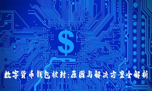 数字货币钱包被封：原因与解决方案全解析
