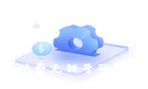 支付宝充值话费充错号码如何快速解决？