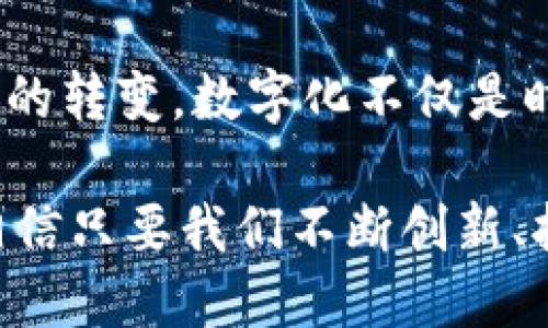 biao ti/biao ti中国数字经济：引领未来发展的数字化应用/biao ti

数字经济, 应用下载, 中国创新/guanjianci

引言：数字化转型的重要性
在21世纪，数字经济已经成为全球经济发展的重要驱动力，尤其是中国，凭借其巨大的市场规模和日益增强的技术能力，正在迅速成为全球数字经济的领导者。数字化转型不仅能提升企业的竞争力，还能改善国民生活质量，推动社会的全面进步。

随着科技的不断进步，尤其是移动互联网和云计算的普及，数字应用（App）在我们生活中的角色愈发重要。从社交媒体到电子商务、从在线教育到智慧城市，应用的种类和功能日益丰富，成为现代生活不可或缺的一部分。

中国数字化应用的现状
根据最新的统计数据，中国的数字应用市场正在以惊人的速度增长。2019年中国数字经济规模达到35.8万亿元人民币，占GDP的比重首次超过三分之一，预计在未来几年将持续增长。

在这样的市场环境下，各类数字应用层出不穷，各个细分领域都有大量的开发者绞尽脑汁地推出新产品，争取更多用户。例如，社交媒体应用如微信、QQ，电商平台如淘宝、京东，都在不断更新迭代，满足用户需求。

数字经济对生活的影响
数字经济已经深刻改变了我们的生活方式。人们通过数字应用方便地获取信息、购物、学习和休闲。尤其是在疫情期间，数字化转型的速度进一步加快，远程办公、在线学习和无接触购物等模式逐渐成为新常态。

例如，在线教育的普及使得无论身在何处的学生都能接受高质量的教育资源。同时，电商行业的兴起，不仅打破了时间和空间的限制，还改变了消费者的购物习惯。

未来数字应用的发展趋势
展望未来，数字应用的发展将呈现出以下几个趋势：
ul
    li智能化：人工智能（AI）和大数据将不断融入各个应用，提升用户体验和个性化服务。/li
    li跨界融合：不同行业应用之间的融合将更加密切，例如，健康医疗、智能家居、金融科技等领域将形成跨界合作，带来新的商业模式。/li
    li安全性：随着个人数据保护和网络安全意识的提高，数字应用的安全性将成为重中之重，相关法规和技术将不断完善。/li
    li可持续发展：环保和社会责任将成为企业数字转型时必须考虑的因素，经济的可持续发展将受到越来越多的关注。/li
/ul

疑问一：数字经济如何促进就业增长？
数字经济的快速发展不仅推动了社会的各个层面，还为就业市场带来了新的机会。数字化的普及使得传统行业转型升级，从而需要更多的科技人才。同时，新的数字企业和创业项目如雨后春笋般涌现，这些都为大量求职者提供了丰富的就业选择。

数字经济中，互联网公司、在线教育、电子商务等领域的兴起，催生了许多新的职业角色，如用户体验设计师、数据分析师、数字营销专家等。这些职位通常要求较高的技术技能和创新能力，推动了人们不断学习新知识、提升自身技能。

此外，数字平台的兴起也让部分人群能够依托网络进行自主创业，形成了“共享经济”或“灵活就业”的新模式。通过互联网，个人能够便捷地展示自己的产品或服务，吸引客户，这在乡村和偏远地区尤为显著，有助于缩小经济差距。

疑问二：数字化转型面临哪些挑战？
尽管数字经济为我们带来了机遇，但在转型的过程中也面临许多挑战。其中，以下几个方面尤为突出：

ul
    li技术短缺：尽管市场对科技人才的需求急剧上升，但技能短缺现象依然存在。许多企业在招聘时发现，很难找到具备先进技术能力的合适人选，这极大束缚了其发展。/li
    li数据安全问题：随着数字应用的普及，数据安全和隐私保护问题备受关注。网络安全安全事件屡见不鲜，企业在推进数字化的同时，必须重视对用户信息的保护。/li
    li政策法规滞后：当前，对于数字经济的监管政策相对滞后，造成了市场秩序的不规范，这在一定程度上影响了企业的发展信心。/li
    li技术投入高：数字化转型需要大量的技术投资，包括基础设施建设、软件开发等，对于资金不足的小企业来说，进行数字转型的难度尤其大。/li
/ul

疑问三：消费者如何选择合适的数字应用？
面对市场上数以万计的数字应用，消费者在选择时常常会感到困惑。如何选择合适的应用，提高使用体验成为了关键。

首先，消费者在选择应用时应明确自身需求，根据个人业务或生活的实际情况选择相应的应用。例如，如果学习需求强烈则选择高质量的在线教育平台；如果需要高效购物，则选择声誉良好的电商平台。

其次，用户的反馈和评论也是选择应用的重要依据。通过查看其他用户的使用心得，可以更全面了解应用的优缺点，从而做出明智的选择。此外，应用的更新频率也是评估其表现的重要指标，频繁更新的应用通常能够快速响应用户反馈，提升用户体验。

疑问四：如何鼓励更多企业加入数字经济？
为促进更多企业加入数字经济，政府和社会各界应该采取一系列措施：

ul
    li政策环境：政府应制定更为便捷的政策和法规，为企业提供数字化转型的支持和指导，消除转型过程中的障碍。/li
    li注重基础设施建设：加大对数字基础设施的投资力度，确保网络覆盖广泛、稳定，降低数字应用的使用门槛。/li
    li提供培训机会：加大对企业员工的培训力度，提升其数字技能，帮助他们更好地适应数字经济的发展。/li
    li激励创新创业：鼓励年轻人和创业者通过扶持政策、资金支持等手段投入数字经济，促进新兴企业的成长。/li
/ul

结论
中国的数字经济正在加速发展，伴随着各类数字化应用的普及，我们的生活方式与企业经营模式正在发生根本性的转变。数字化不仅是时代的潮流，更是未来的趋势，它将为我们带来无尽的可能。

通过对数字经济和其应用的深刻理解，我们能够更好地迎接挑战，抓住机遇，推动社会的进步和发展。面对未来，相信只要我们不断创新、拥抱变化，中国数字经济的明天一定会更加光明。