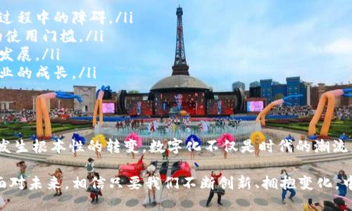 biao ti/biao ti中国数字经济：引领未来发展的数字化应用/biao ti

数字经济, 应用下载, 中国创新/guanjianci

引言：数字化转型的重要性
在21世纪，数字经济已经成为全球经济发展的重要驱动力，尤其是中国，凭借其巨大的市场规模和日益增强的技术能力，正在迅速成为全球数字经济的领导者。数字化转型不仅能提升企业的竞争力，还能改善国民生活质量，推动社会的全面进步。

随着科技的不断进步，尤其是移动互联网和云计算的普及，数字应用（App）在我们生活中的角色愈发重要。从社交媒体到电子商务、从在线教育到智慧城市，应用的种类和功能日益丰富，成为现代生活不可或缺的一部分。

中国数字化应用的现状
根据最新的统计数据，中国的数字应用市场正在以惊人的速度增长。2019年中国数字经济规模达到35.8万亿元人民币，占GDP的比重首次超过三分之一，预计在未来几年将持续增长。

在这样的市场环境下，各类数字应用层出不穷，各个细分领域都有大量的开发者绞尽脑汁地推出新产品，争取更多用户。例如，社交媒体应用如微信、QQ，电商平台如淘宝、京东，都在不断更新迭代，满足用户需求。

数字经济对生活的影响
数字经济已经深刻改变了我们的生活方式。人们通过数字应用方便地获取信息、购物、学习和休闲。尤其是在疫情期间，数字化转型的速度进一步加快，远程办公、在线学习和无接触购物等模式逐渐成为新常态。

例如，在线教育的普及使得无论身在何处的学生都能接受高质量的教育资源。同时，电商行业的兴起，不仅打破了时间和空间的限制，还改变了消费者的购物习惯。

未来数字应用的发展趋势
展望未来，数字应用的发展将呈现出以下几个趋势：
ul
    li智能化：人工智能（AI）和大数据将不断融入各个应用，提升用户体验和个性化服务。/li
    li跨界融合：不同行业应用之间的融合将更加密切，例如，健康医疗、智能家居、金融科技等领域将形成跨界合作，带来新的商业模式。/li
    li安全性：随着个人数据保护和网络安全意识的提高，数字应用的安全性将成为重中之重，相关法规和技术将不断完善。/li
    li可持续发展：环保和社会责任将成为企业数字转型时必须考虑的因素，经济的可持续发展将受到越来越多的关注。/li
/ul

疑问一：数字经济如何促进就业增长？
数字经济的快速发展不仅推动了社会的各个层面，还为就业市场带来了新的机会。数字化的普及使得传统行业转型升级，从而需要更多的科技人才。同时，新的数字企业和创业项目如雨后春笋般涌现，这些都为大量求职者提供了丰富的就业选择。

数字经济中，互联网公司、在线教育、电子商务等领域的兴起，催生了许多新的职业角色，如用户体验设计师、数据分析师、数字营销专家等。这些职位通常要求较高的技术技能和创新能力，推动了人们不断学习新知识、提升自身技能。

此外，数字平台的兴起也让部分人群能够依托网络进行自主创业，形成了“共享经济”或“灵活就业”的新模式。通过互联网，个人能够便捷地展示自己的产品或服务，吸引客户，这在乡村和偏远地区尤为显著，有助于缩小经济差距。

疑问二：数字化转型面临哪些挑战？
尽管数字经济为我们带来了机遇，但在转型的过程中也面临许多挑战。其中，以下几个方面尤为突出：

ul
    li技术短缺：尽管市场对科技人才的需求急剧上升，但技能短缺现象依然存在。许多企业在招聘时发现，很难找到具备先进技术能力的合适人选，这极大束缚了其发展。/li
    li数据安全问题：随着数字应用的普及，数据安全和隐私保护问题备受关注。网络安全安全事件屡见不鲜，企业在推进数字化的同时，必须重视对用户信息的保护。/li
    li政策法规滞后：当前，对于数字经济的监管政策相对滞后，造成了市场秩序的不规范，这在一定程度上影响了企业的发展信心。/li
    li技术投入高：数字化转型需要大量的技术投资，包括基础设施建设、软件开发等，对于资金不足的小企业来说，进行数字转型的难度尤其大。/li
/ul

疑问三：消费者如何选择合适的数字应用？
面对市场上数以万计的数字应用，消费者在选择时常常会感到困惑。如何选择合适的应用，提高使用体验成为了关键。

首先，消费者在选择应用时应明确自身需求，根据个人业务或生活的实际情况选择相应的应用。例如，如果学习需求强烈则选择高质量的在线教育平台；如果需要高效购物，则选择声誉良好的电商平台。

其次，用户的反馈和评论也是选择应用的重要依据。通过查看其他用户的使用心得，可以更全面了解应用的优缺点，从而做出明智的选择。此外，应用的更新频率也是评估其表现的重要指标，频繁更新的应用通常能够快速响应用户反馈，提升用户体验。

疑问四：如何鼓励更多企业加入数字经济？
为促进更多企业加入数字经济，政府和社会各界应该采取一系列措施：

ul
    li政策环境：政府应制定更为便捷的政策和法规，为企业提供数字化转型的支持和指导，消除转型过程中的障碍。/li
    li注重基础设施建设：加大对数字基础设施的投资力度，确保网络覆盖广泛、稳定，降低数字应用的使用门槛。/li
    li提供培训机会：加大对企业员工的培训力度，提升其数字技能，帮助他们更好地适应数字经济的发展。/li
    li激励创新创业：鼓励年轻人和创业者通过扶持政策、资金支持等手段投入数字经济，促进新兴企业的成长。/li
/ul

结论
中国的数字经济正在加速发展，伴随着各类数字化应用的普及，我们的生活方式与企业经营模式正在发生根本性的转变。数字化不仅是时代的潮流，更是未来的趋势，它将为我们带来无尽的可能。

通过对数字经济和其应用的深刻理解，我们能够更好地迎接挑战，抓住机遇，推动社会的进步和发展。面对未来，相信只要我们不断创新、拥抱变化，中国数字经济的明天一定会更加光明。