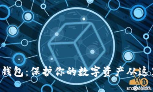 解密冷钱包：保护你的数字资产从这里开始！