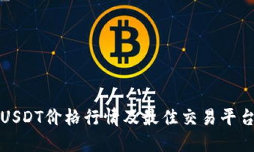 今日USDT价格行情及最佳交易平台详解