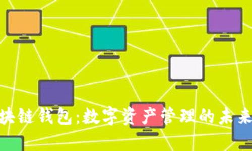 : 区块链钱包：数字资产管理的未来选择