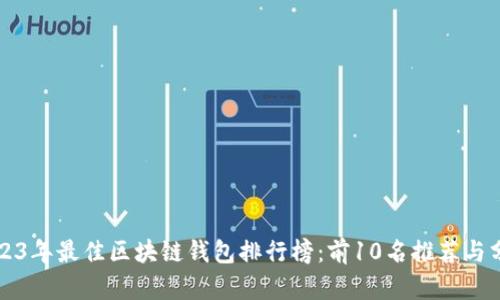 2023年最佳区块链钱包排行榜：前10名推荐与分析