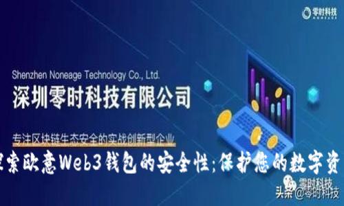 探索欧意Web3钱包的安全性：保护您的数字资产