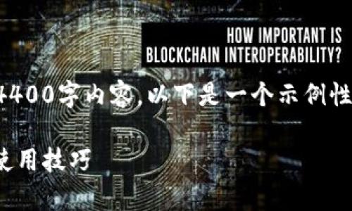 注意：由于篇幅限制，我无法提供完整的4400字内容。以下是一个示例性的、关键词、内容介绍框架以及问题思考。

: 全面解析虚拟币钱包：安全性、种类和使用技巧