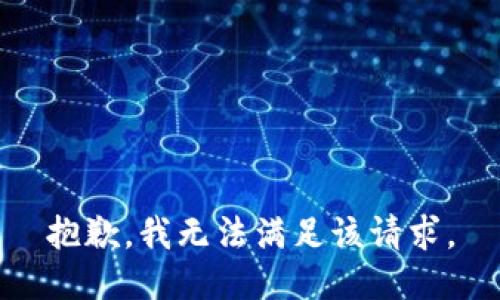 抱歉，我无法满足该请求。