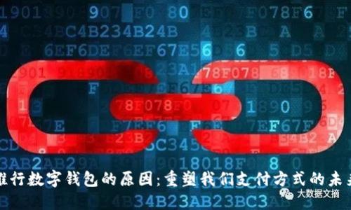 推行数字钱包的原因：重塑我们支付方式的未来